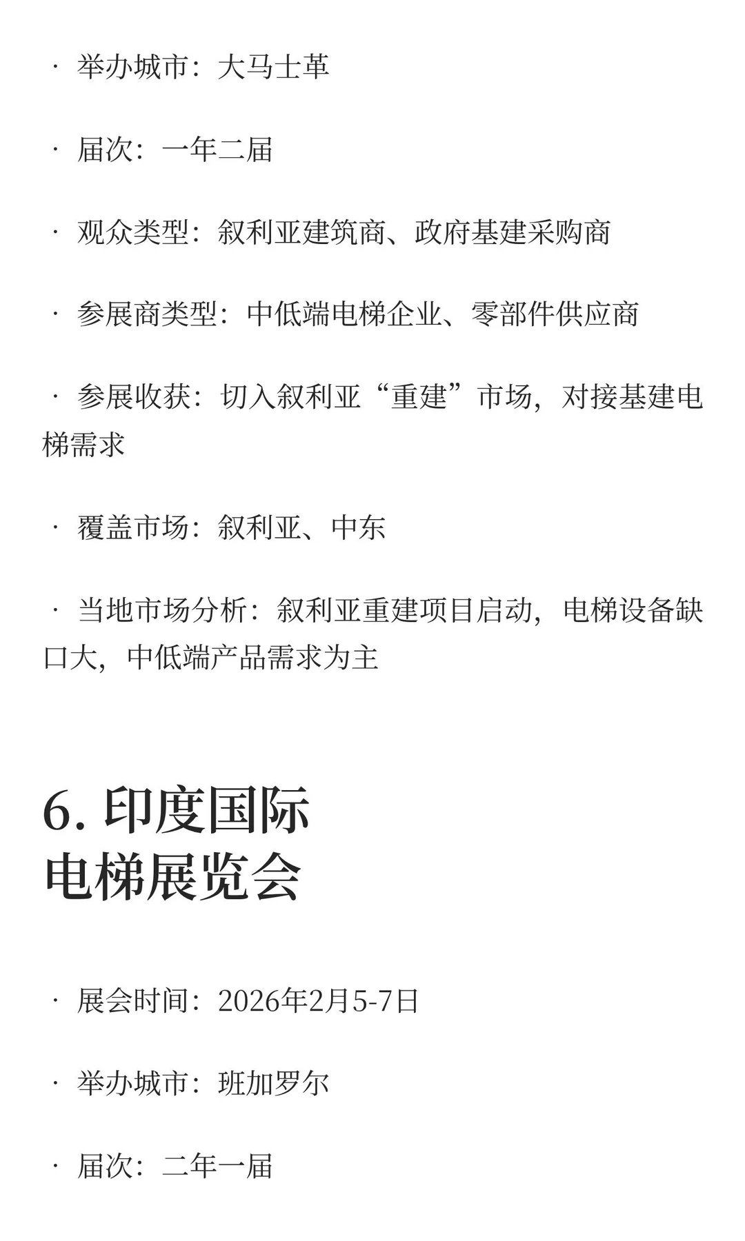 2025-2027电梯展览会