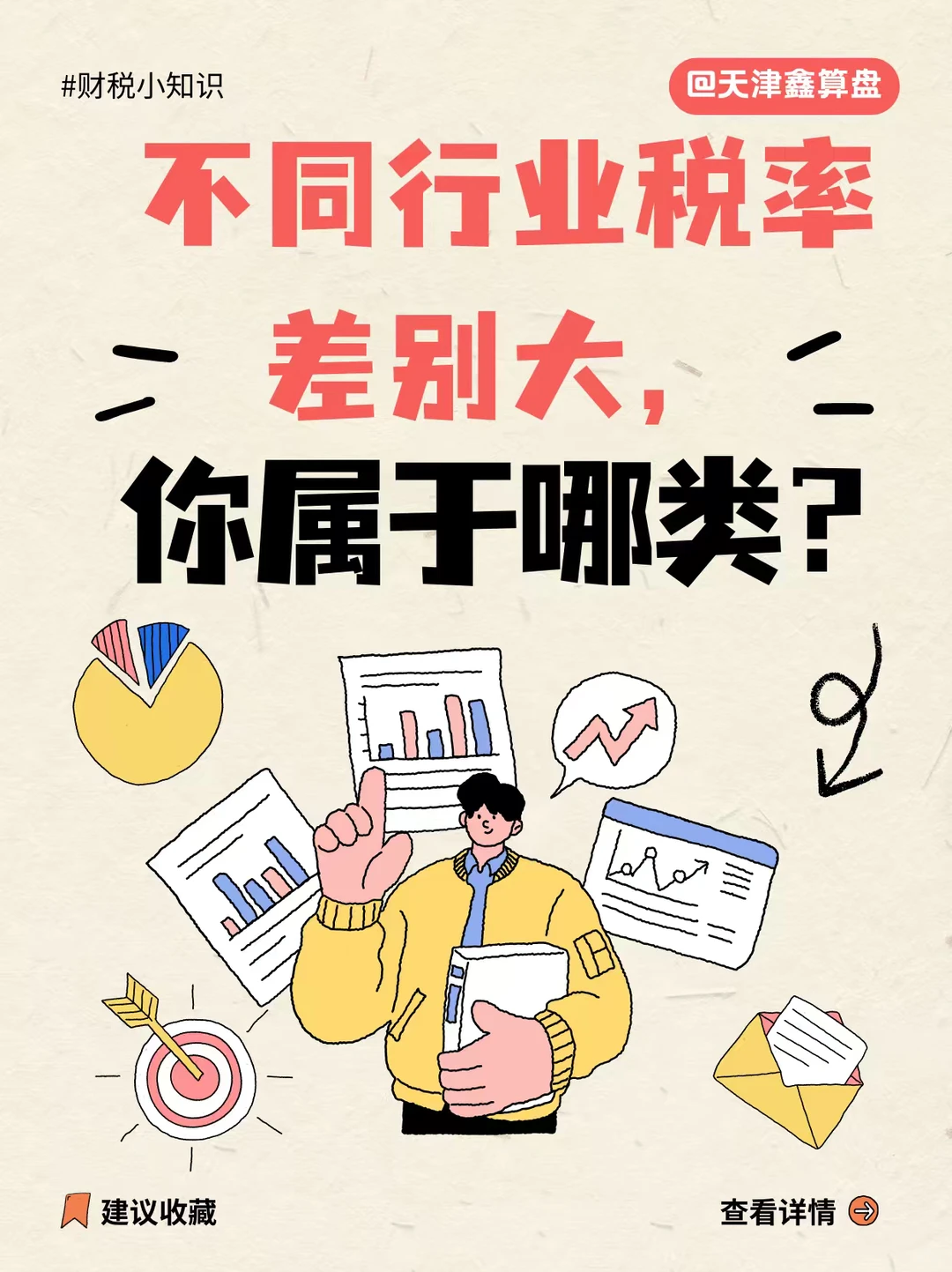 不同行业税率差别大,你属于哪类?