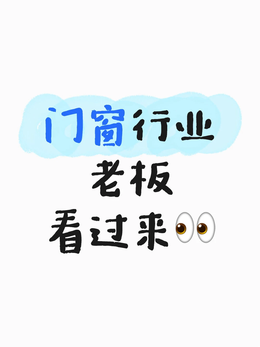 ?门窗行业老板看过来 获客宝典✅