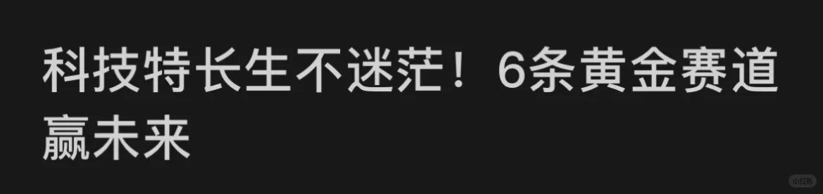 科技特长生不迷茫!6条黄金赛道赢未来!