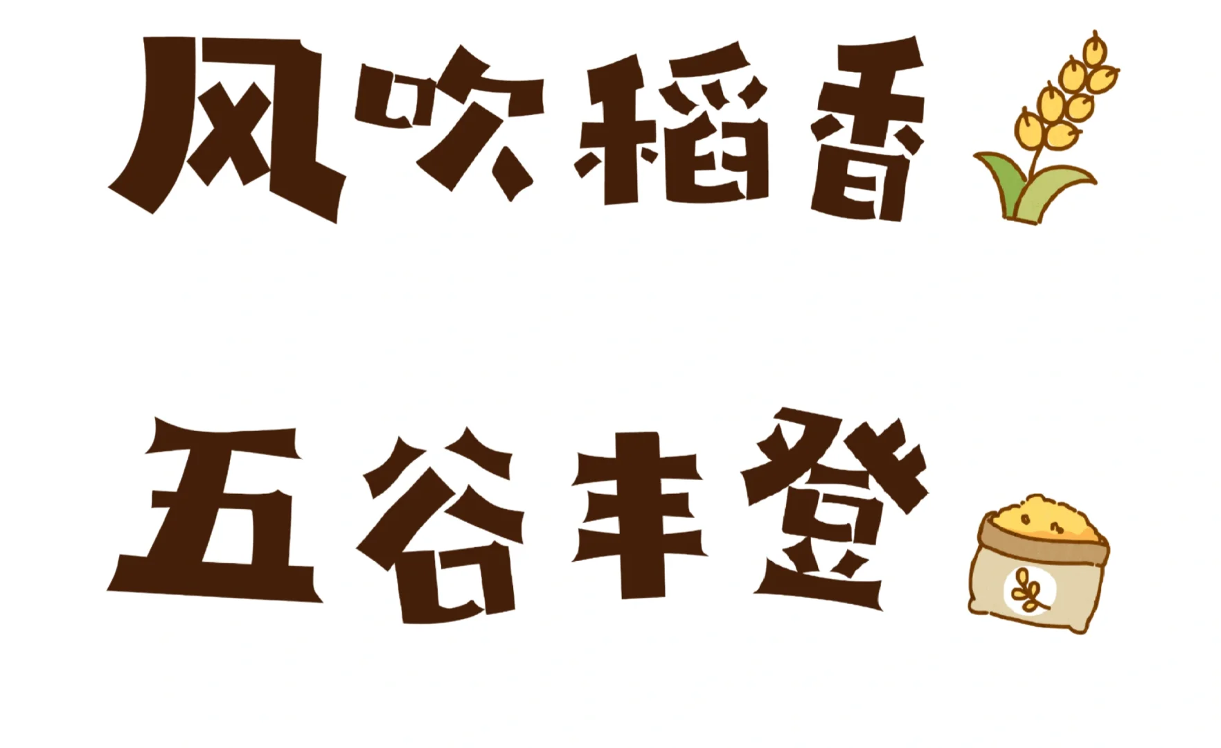 秋天的农作物、水果