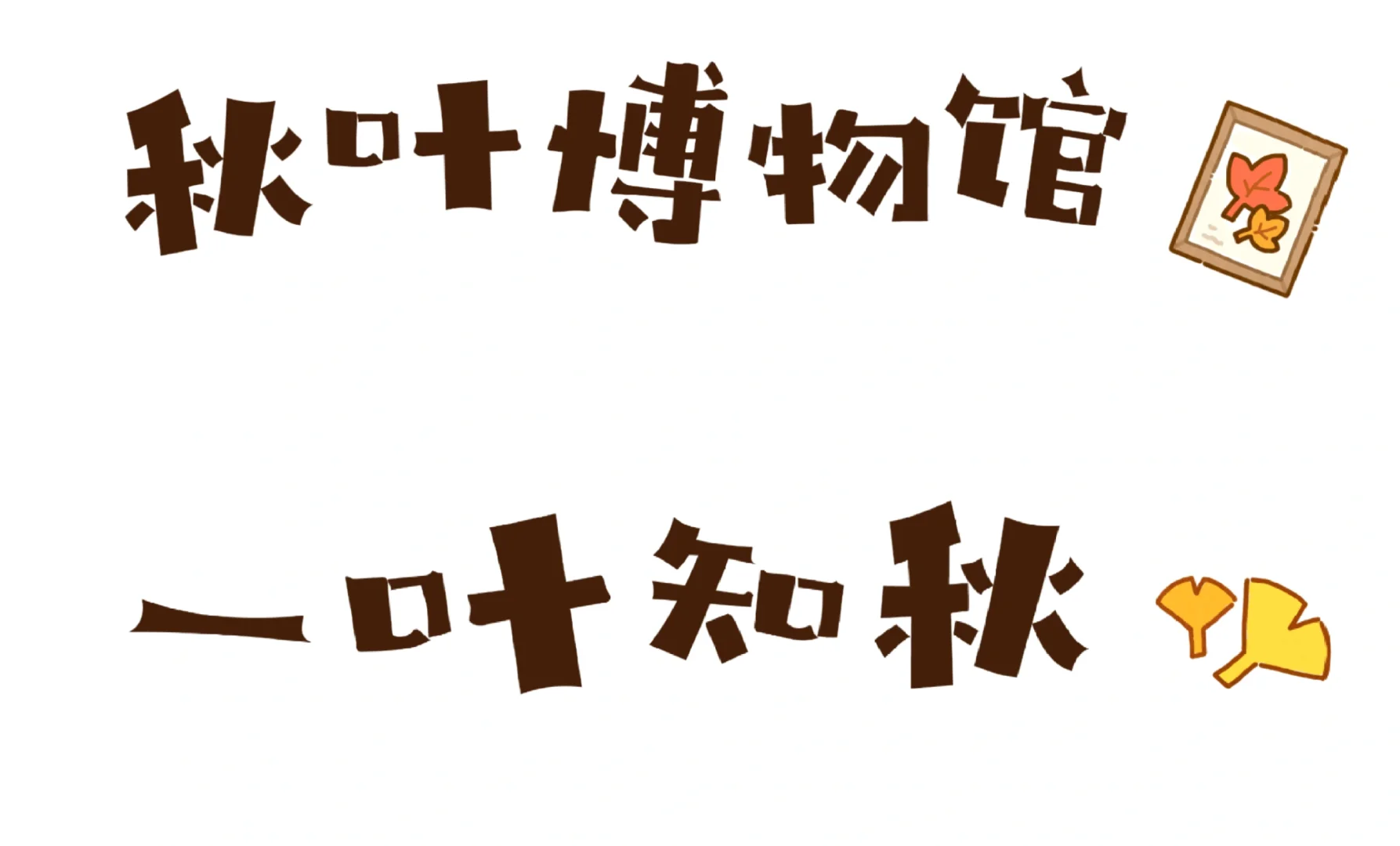 秋天的农作物、水果