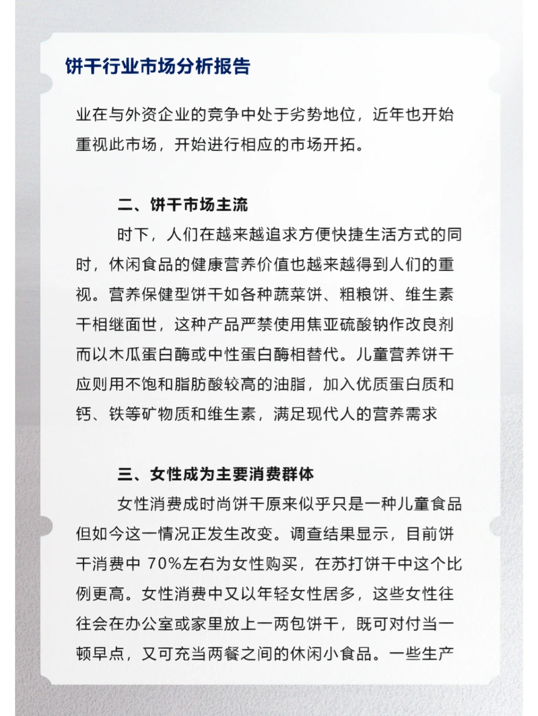 饼干行业市场分析报告