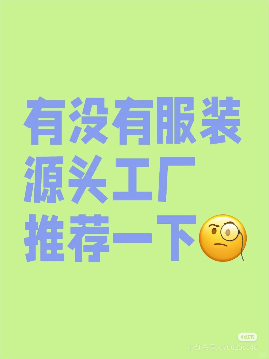 源头厂家看过来