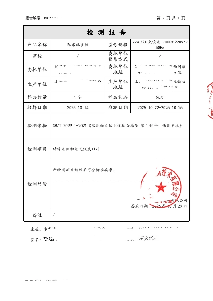 插座质检报告