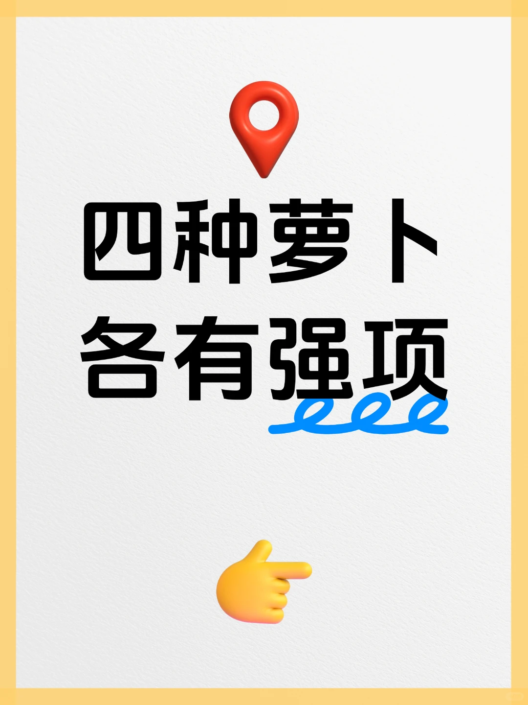 ?四种萝卜大揭秘！各有各的强项！