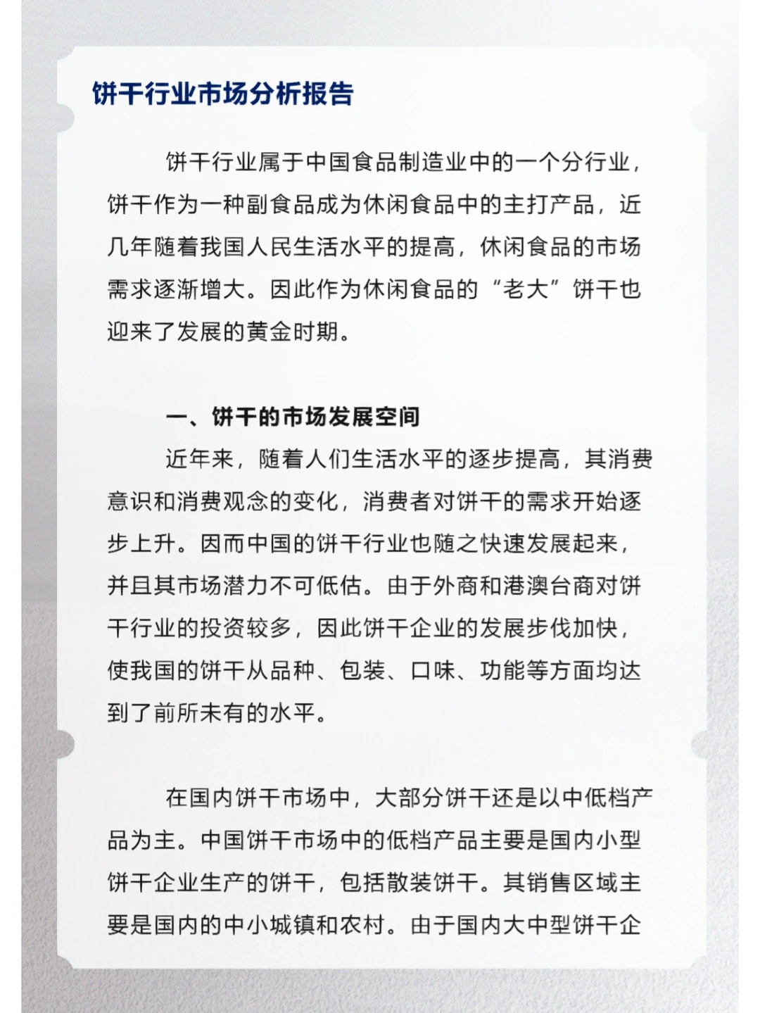 饼干行业市场分析报告