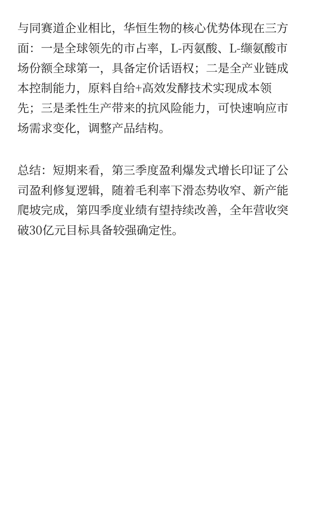Q3净利暴涨161%，华恒生物冲击30亿