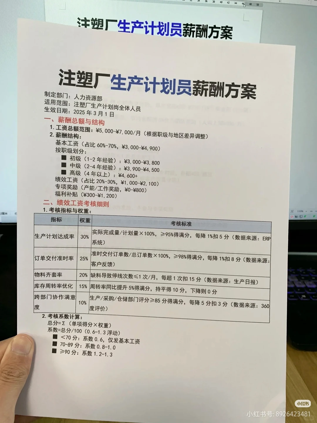 (有全套文件)生产企业薪酬体系设计