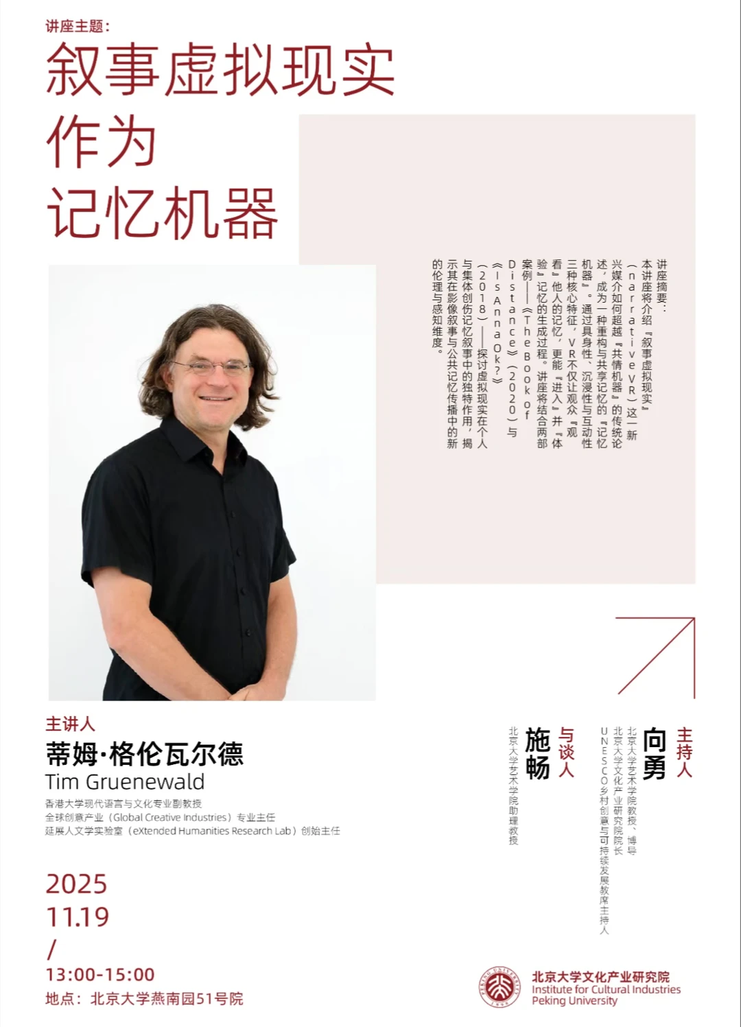 11.19讲座｜叙事虚拟现实作为记忆机器