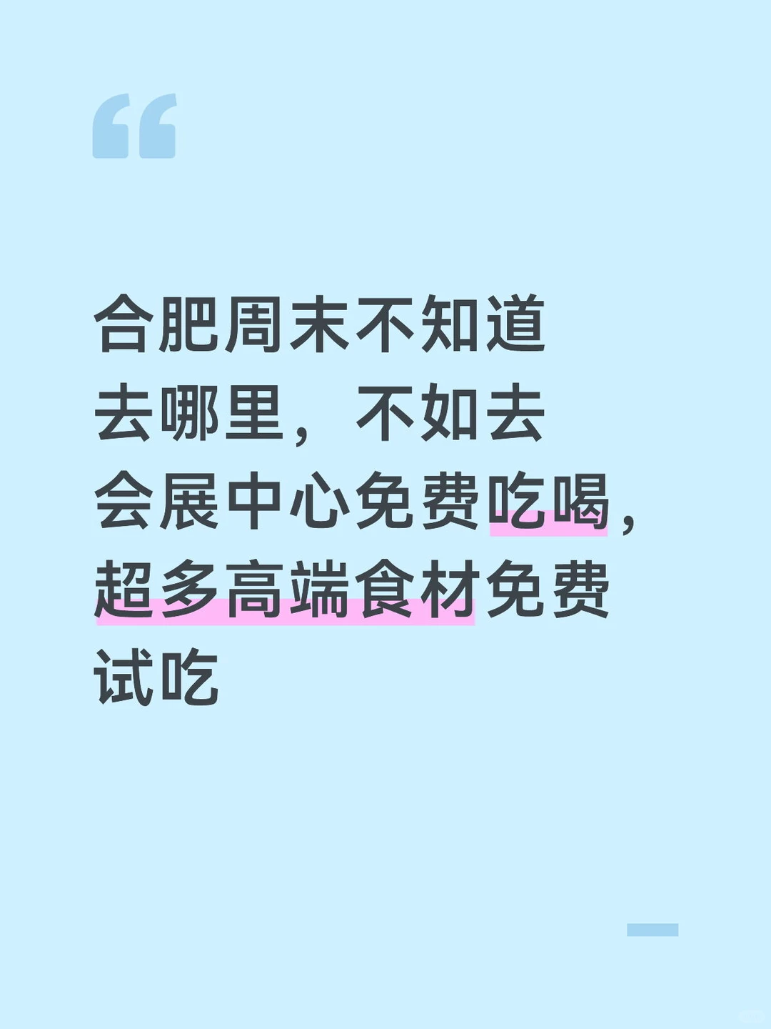 合肥周末好去处，会展中心美食节免费吃喝