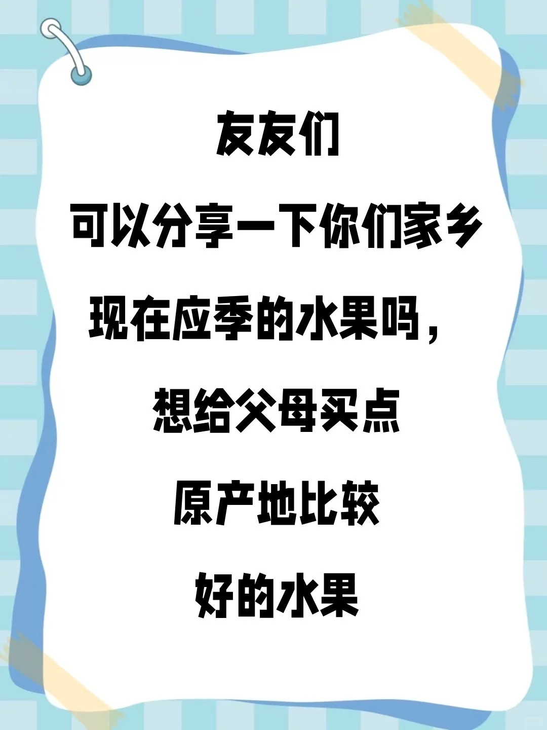 友友们可以分享一下家乡的应季水果吗