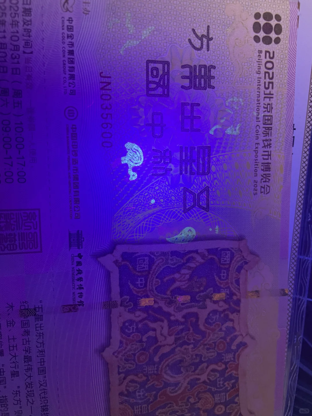 2025北京国际钱币博览会门票