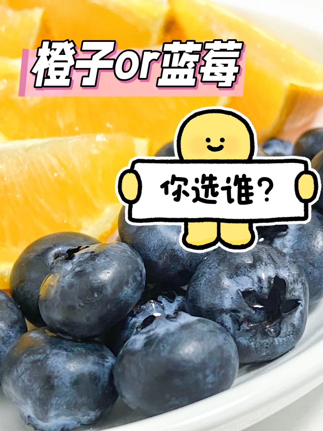 橙子or蓝莓，你选哪个？