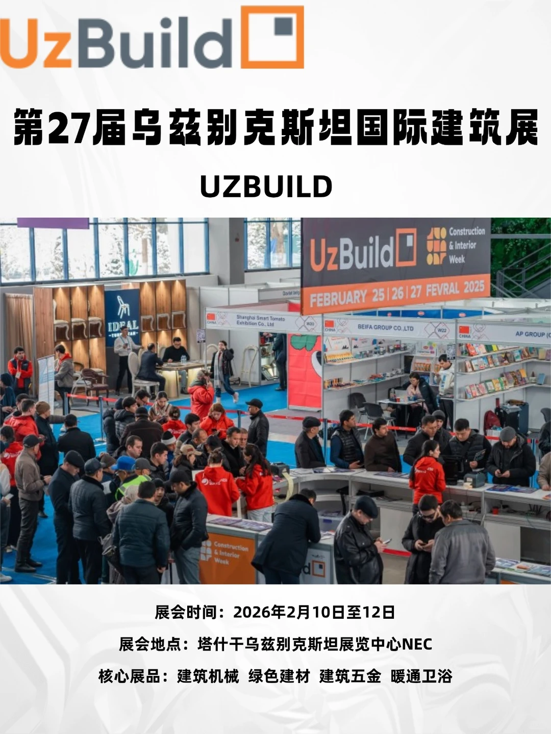 第27届乌兹别克斯坦国际建筑展览会UzBuild