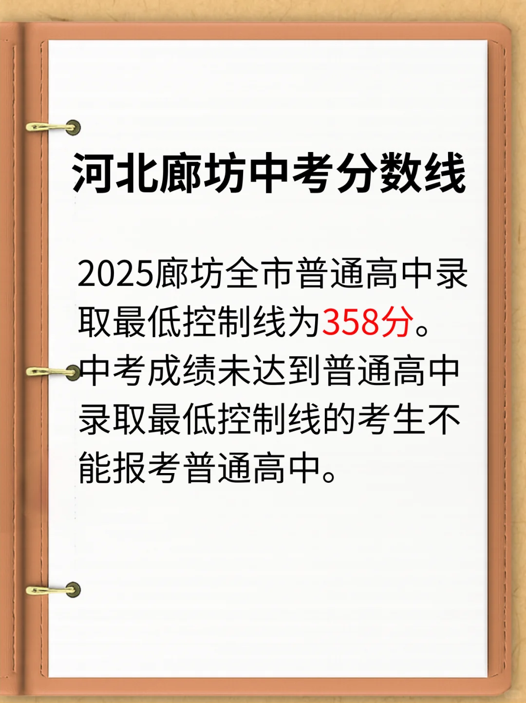 ?河北廊坊中考出分啦！低分也有好高中！