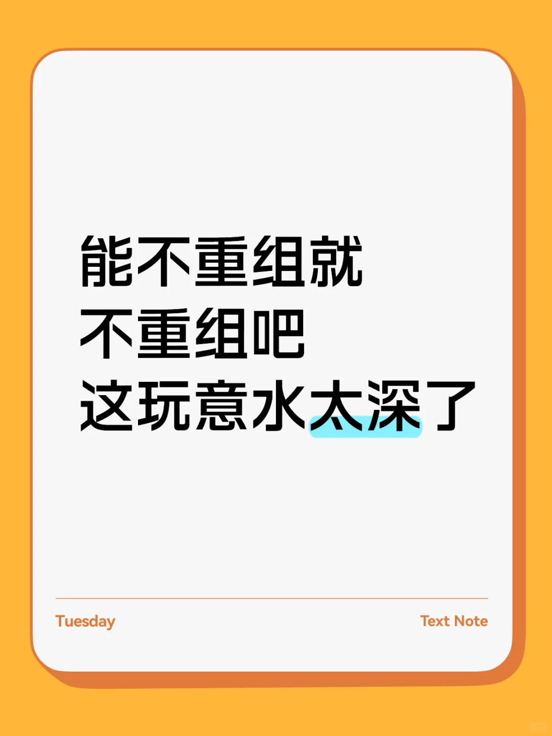 不做重组一身轻！！