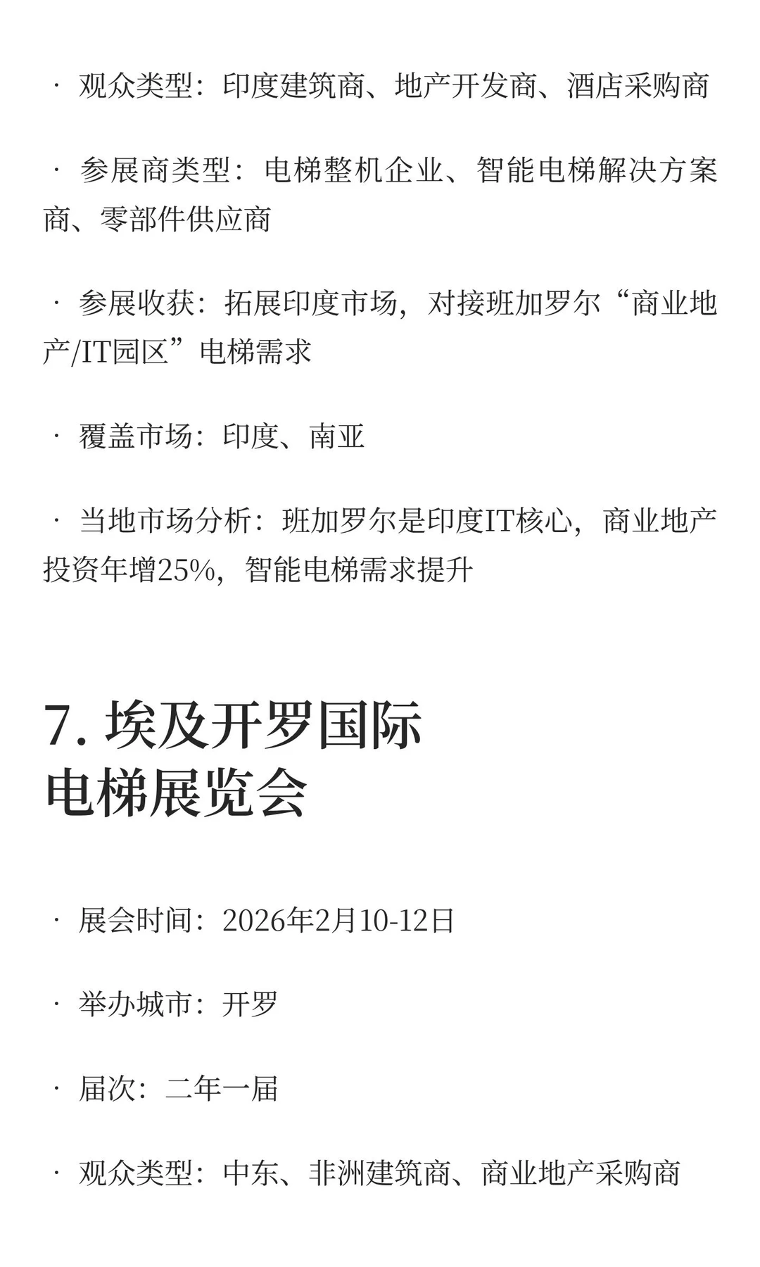 2025-2027电梯展览会