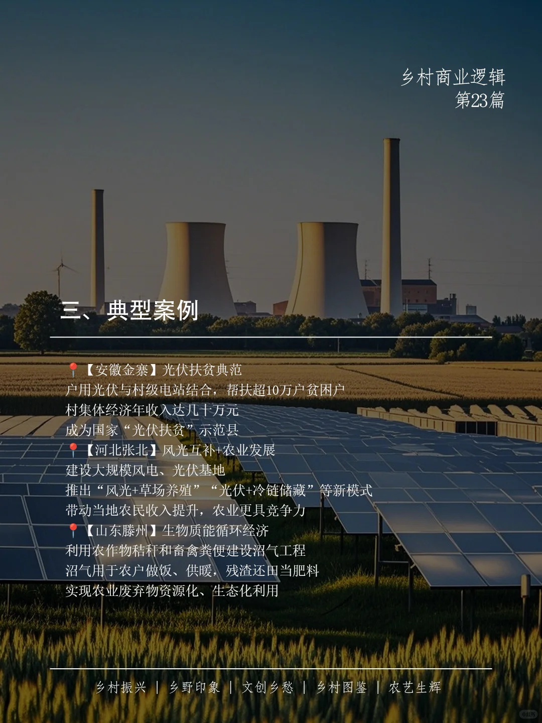 ? 乡村新能源，不只是换个电源那么简单