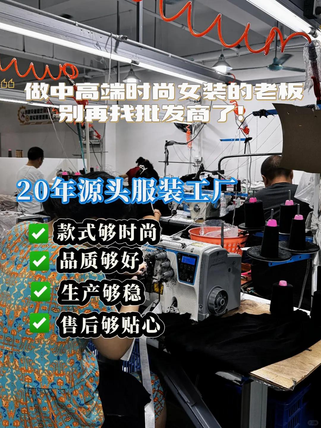 中高端时尚女装，源头厂按需生产