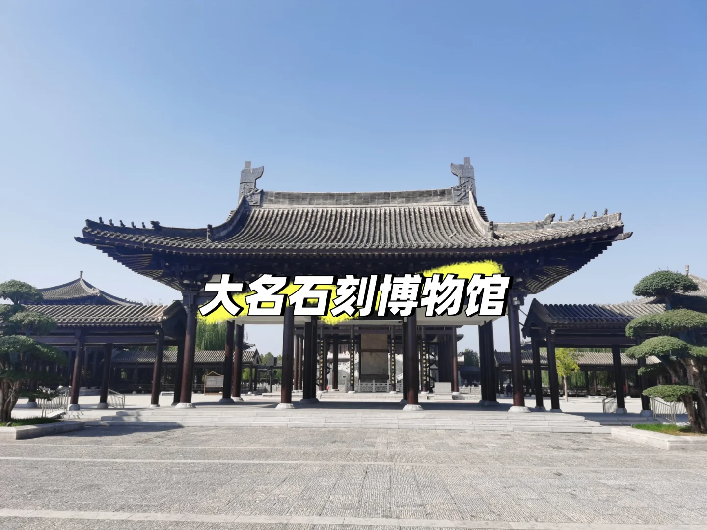 走进千年石韵‖探秘大名石刻博物馆?✨