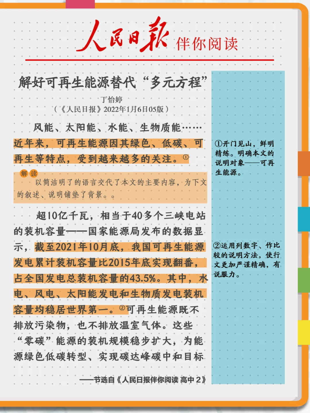 伴你阅读|“可再生能源”这样写！