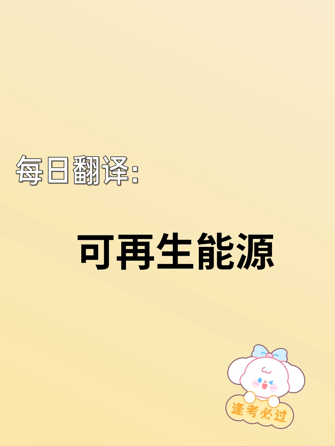 每日翻译练习Day55｜可再生能源??