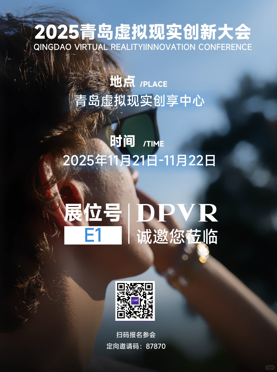 展会预告｜2025青岛虚拟现实创新大会