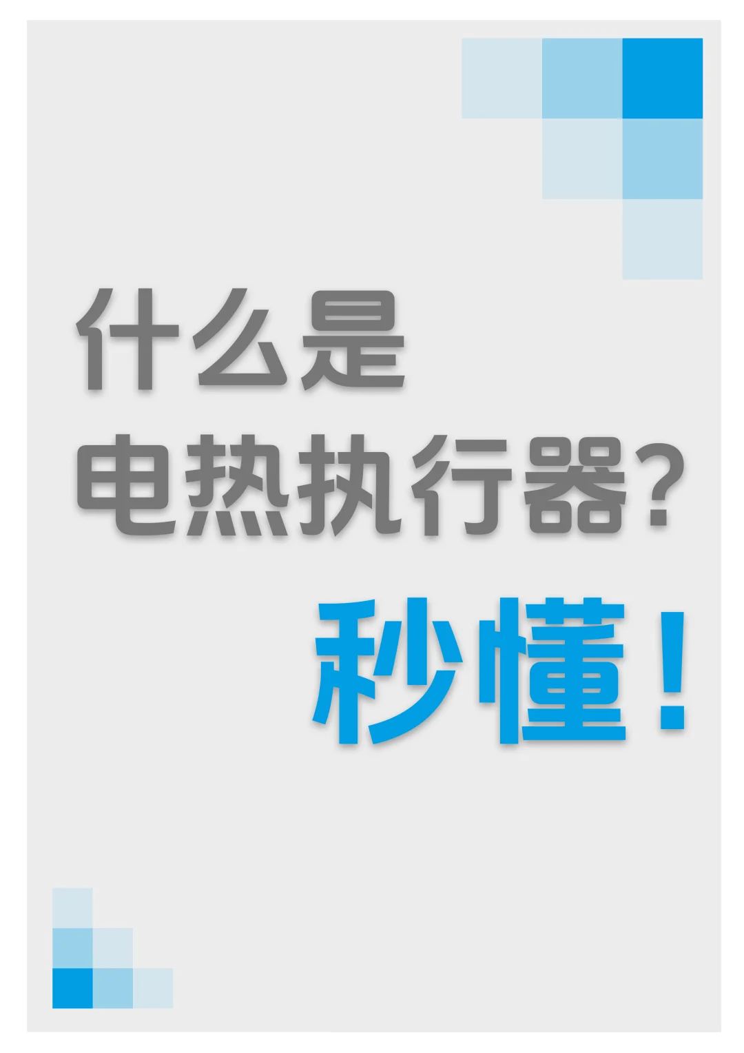 【001】30s秒懂地暖电热执行器