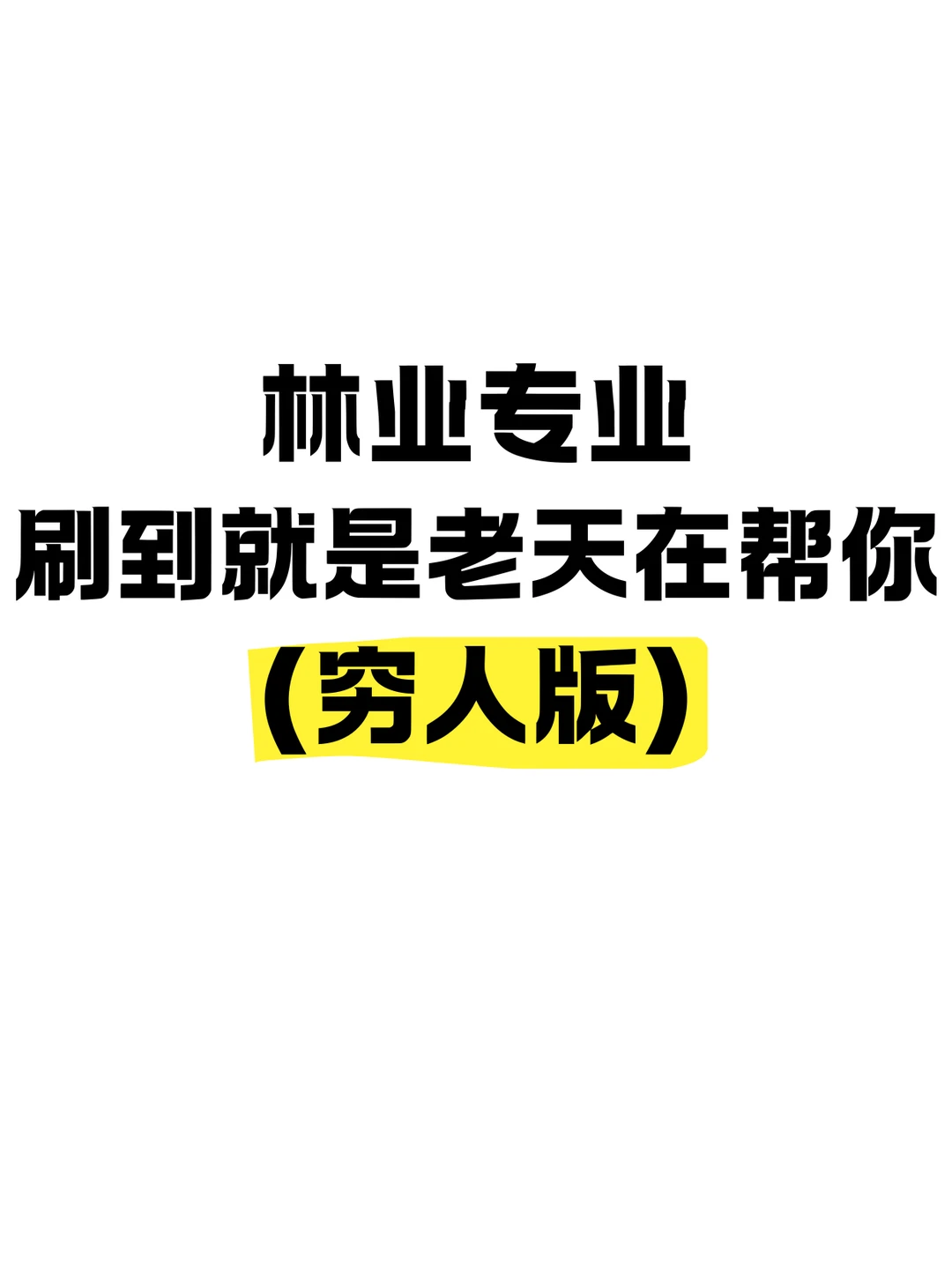 林业专业(穷人版)刷到就是老天在帮你‼️