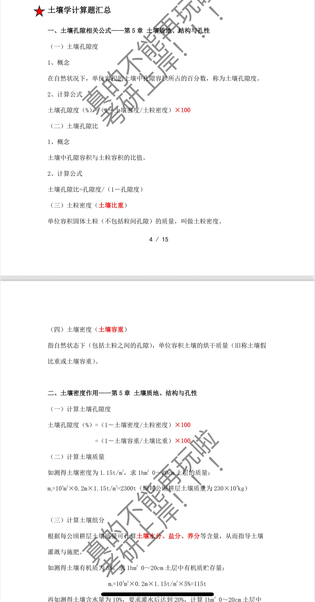 26北林林业冲刺押题答疑