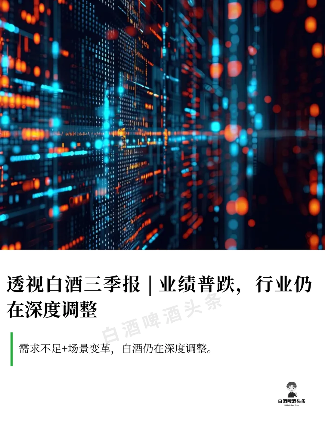白酒三季报?业绩普跌，行业仍在深度调整