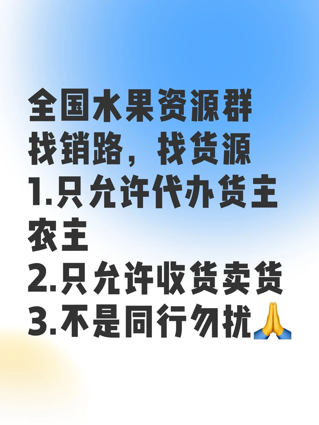 水果社群，缺货源缺销路的看过来！