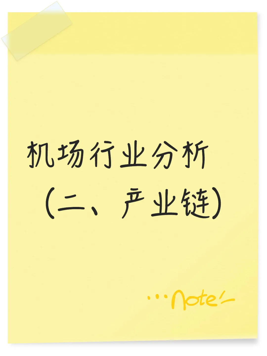 机场行业分析 （二、产业链）