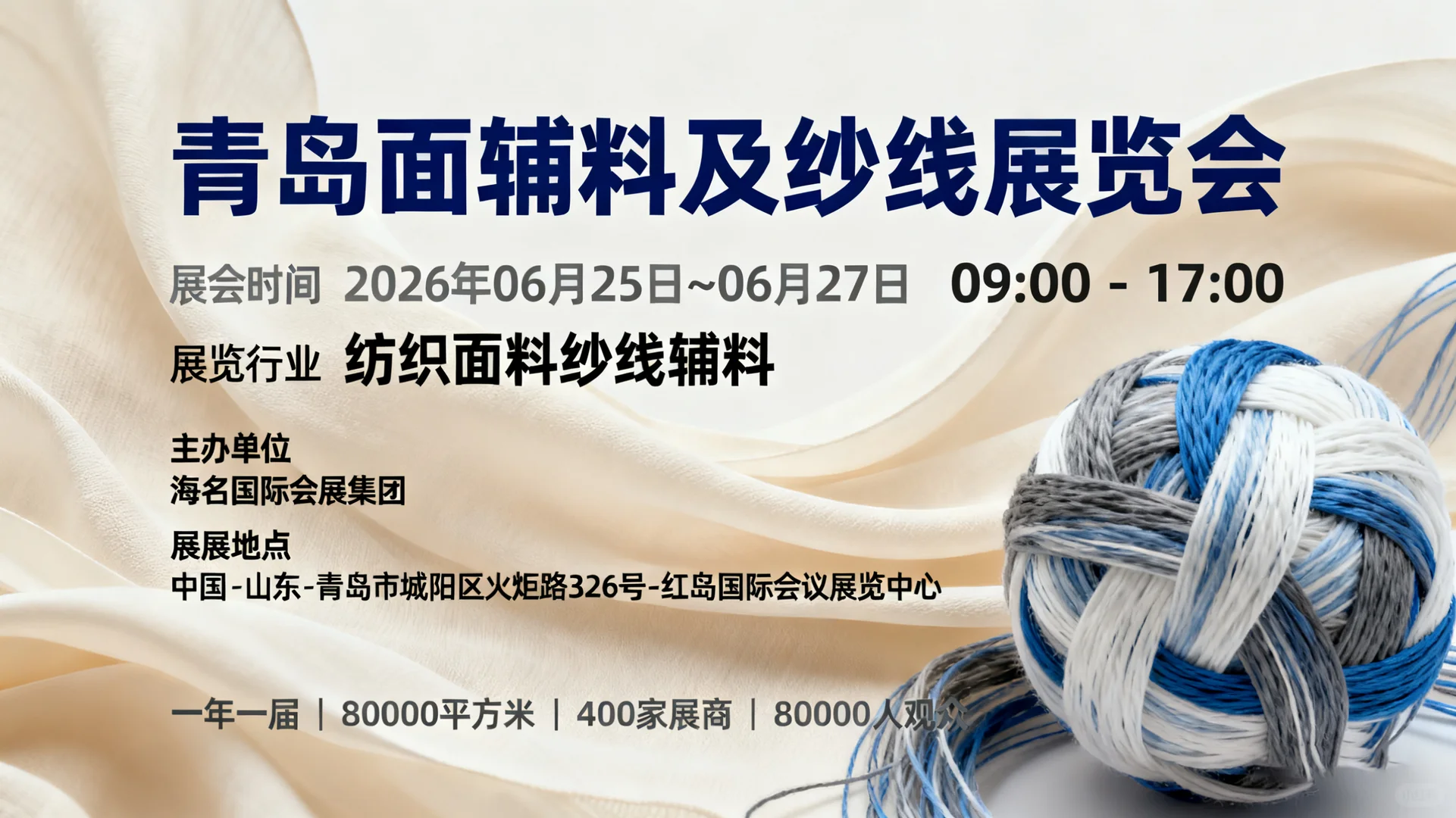 青岛面辅料及纱线展览会