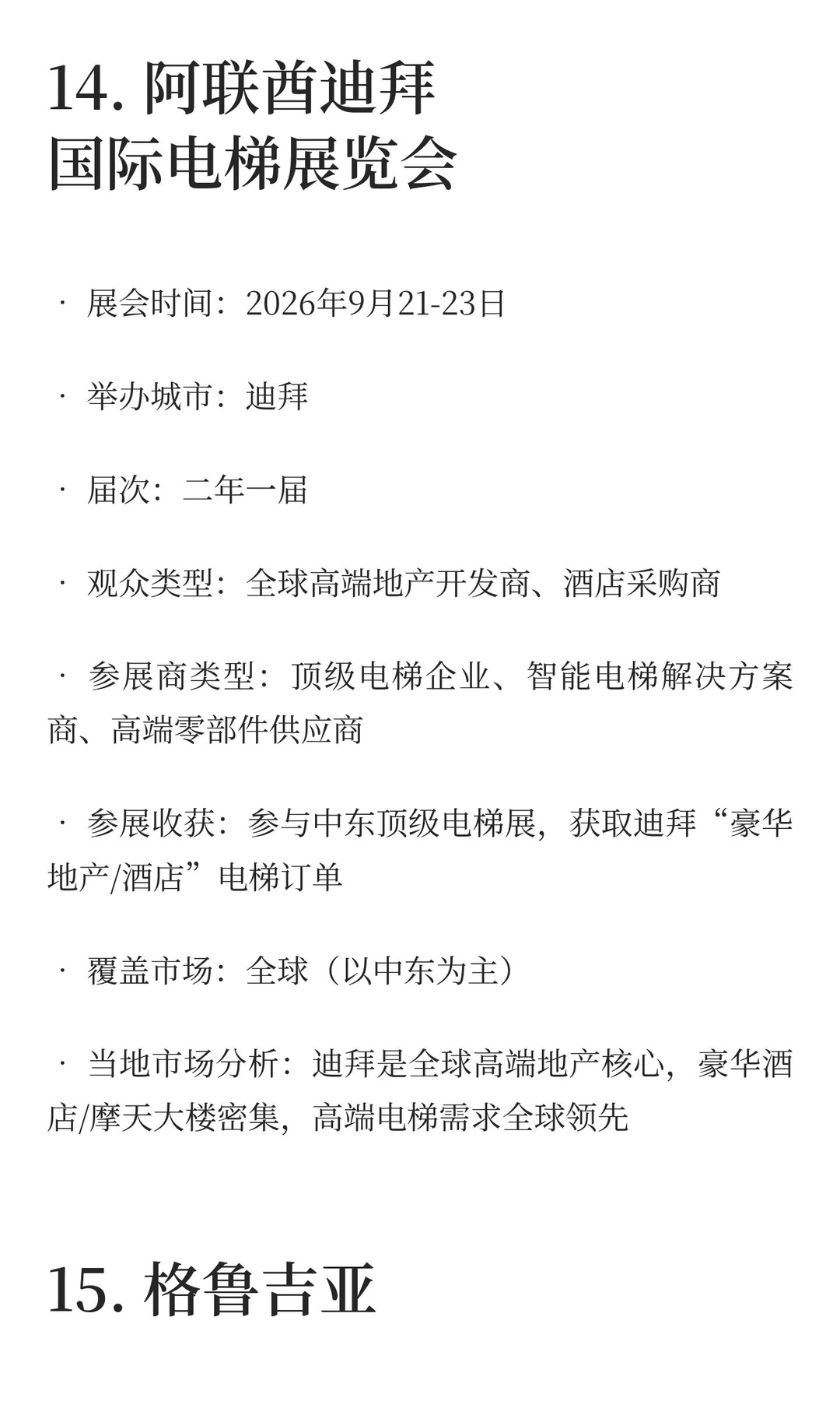 2025-2027电梯展览会