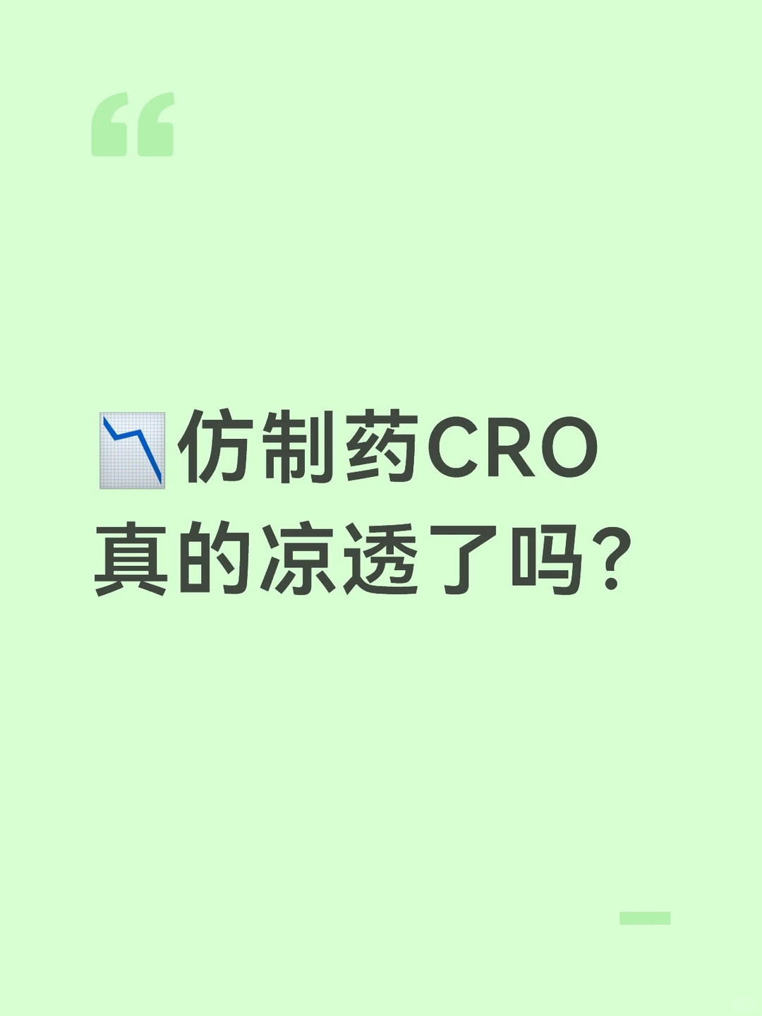 仿制药CRO真的凉透了吗？