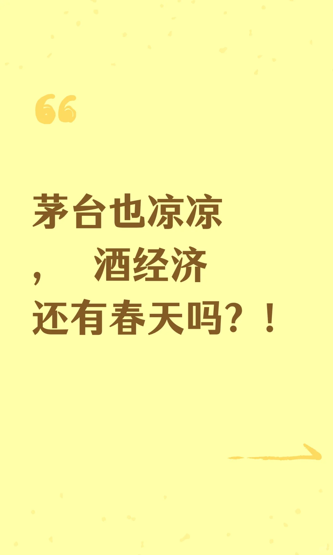 茅台也凉凉， 酒经济还有春天吗？！