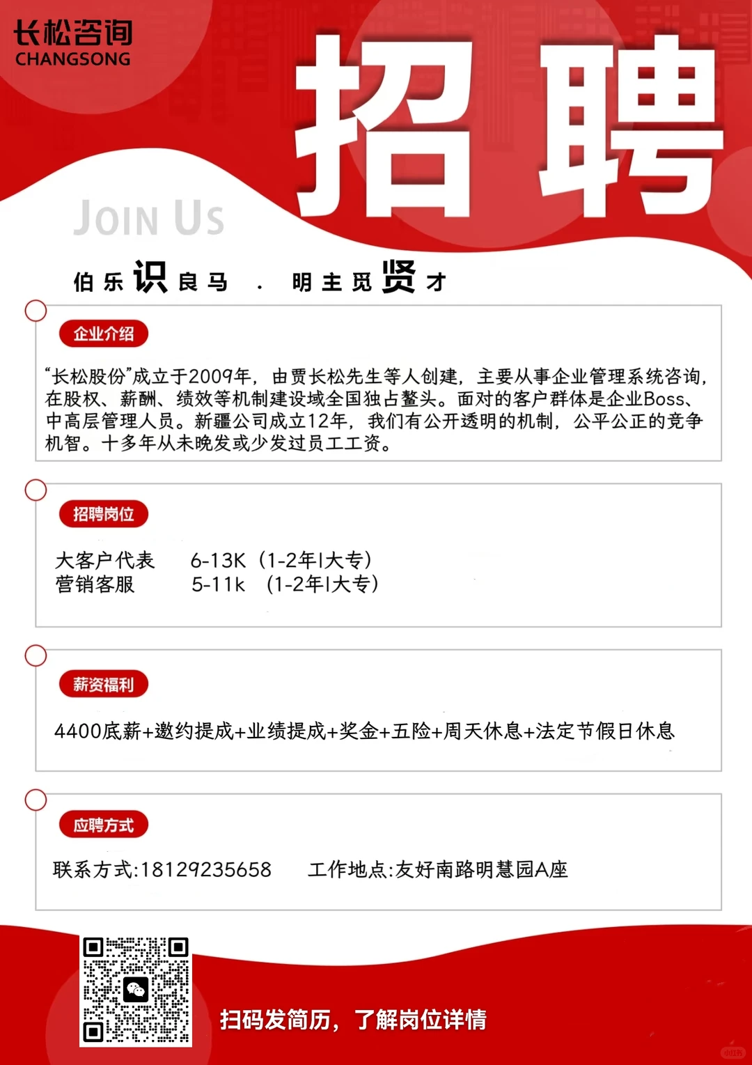 【长松咨询新疆公司】招人啦！底薪4400！