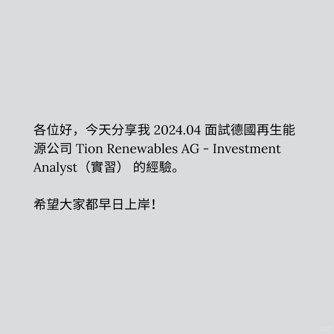 ?? 德国再生能源 Tion 面经