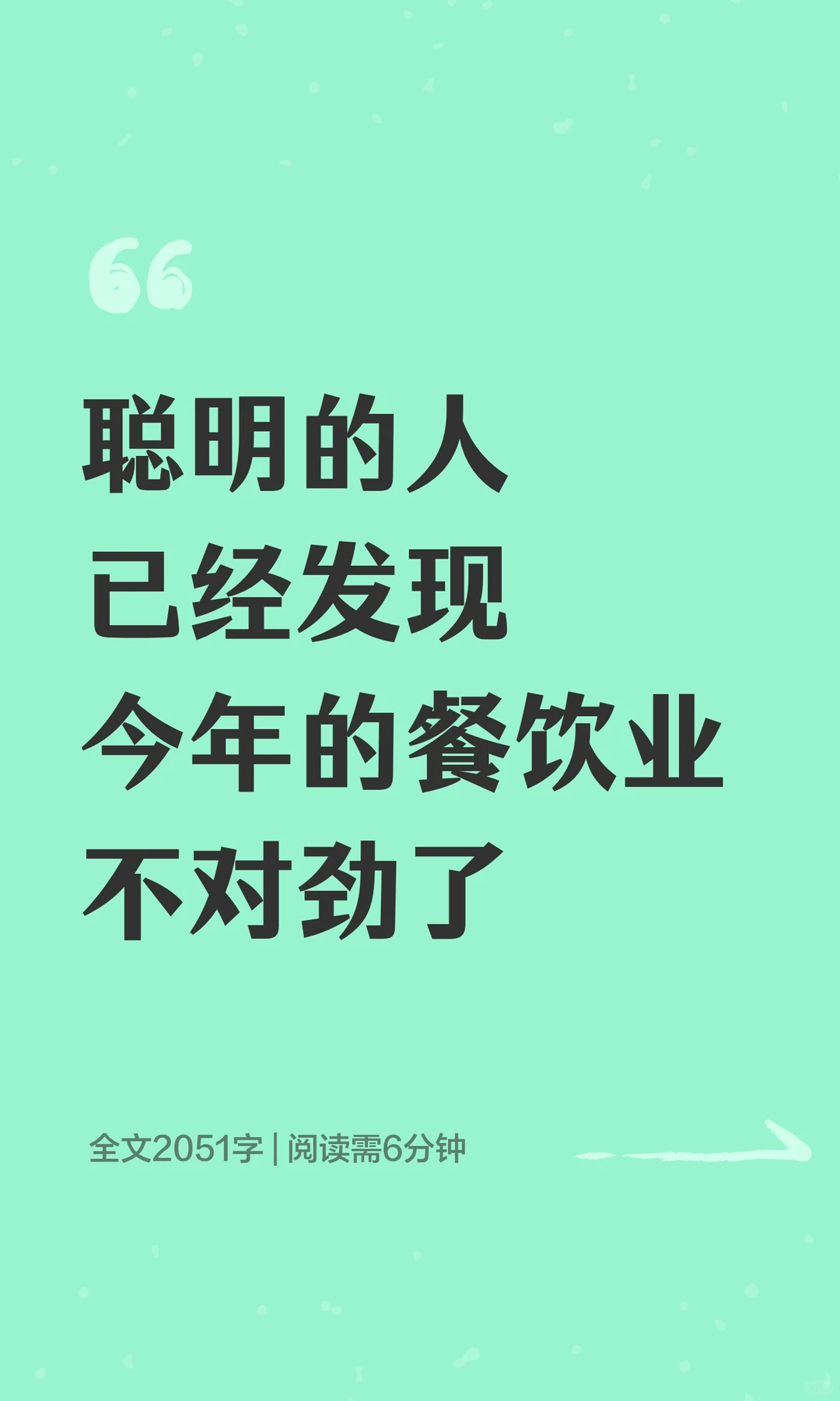 聪明的人已经发现今年的餐饮业不对劲了
