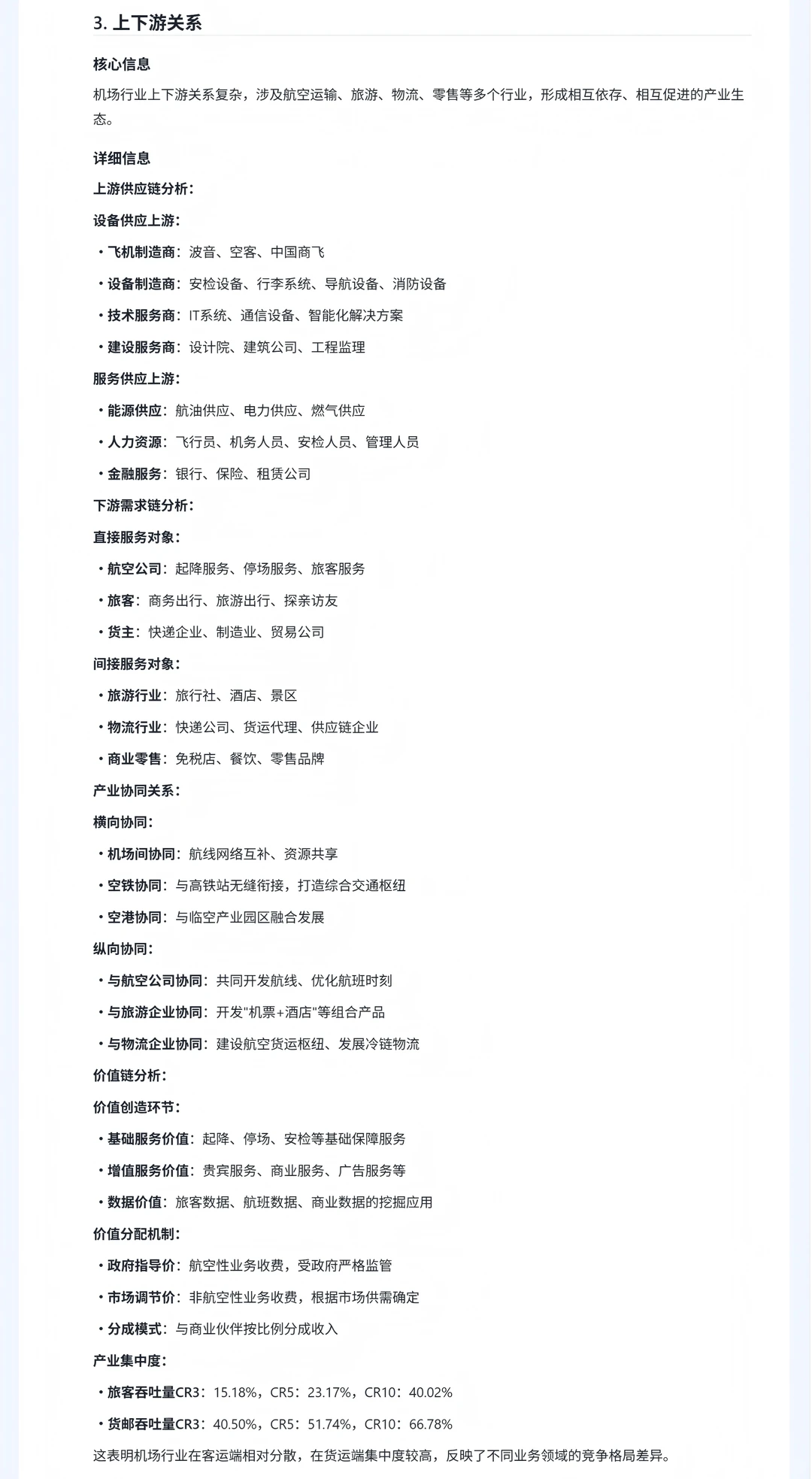 机场行业分析 （二、产业链）