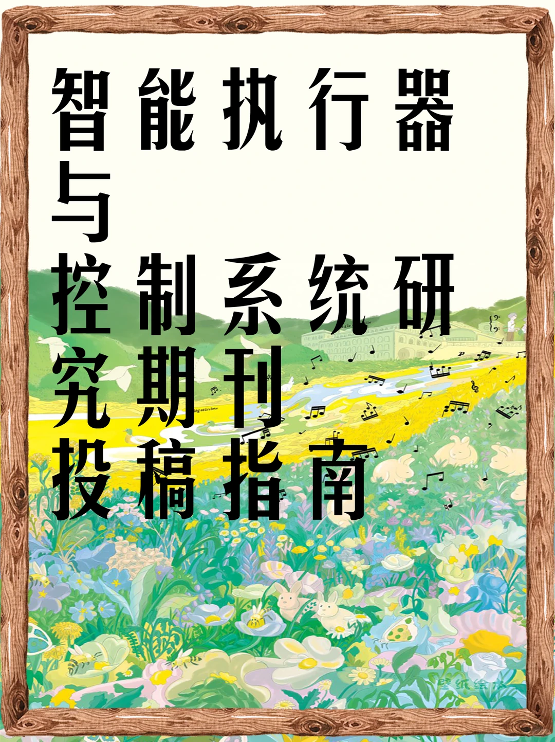 智能执行器与控制系统研究期刊投稿指南