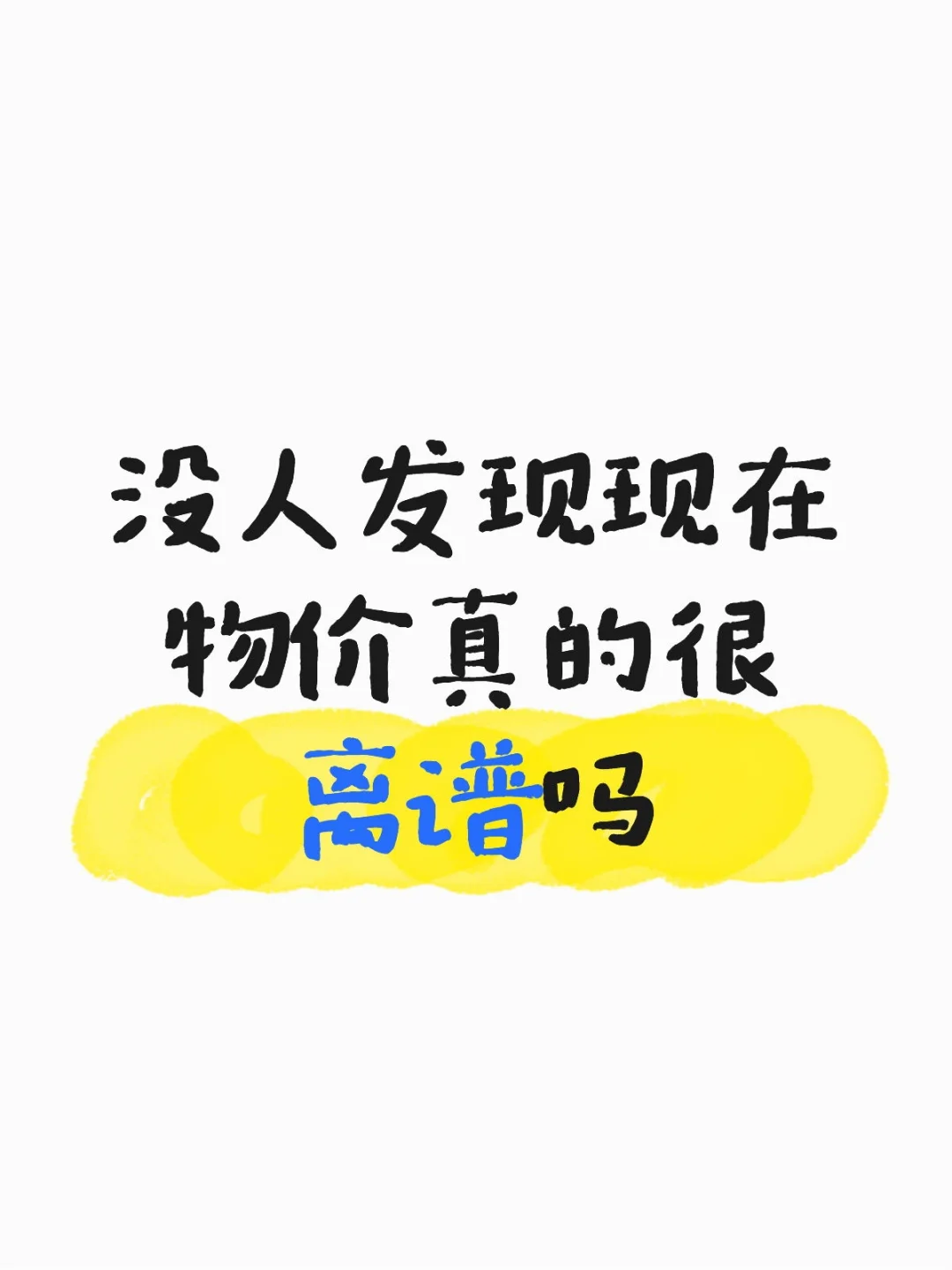 没人发现现在物价真的很离谱吗