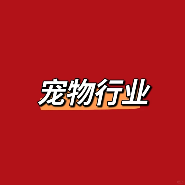 中国宠物食品市场深度解析