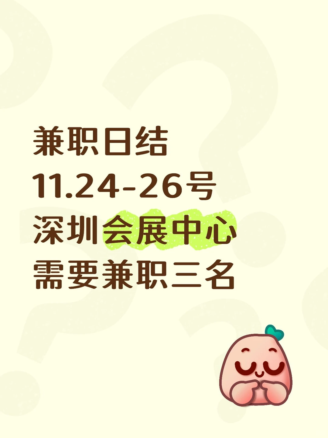 深圳市福田会展中心兼职