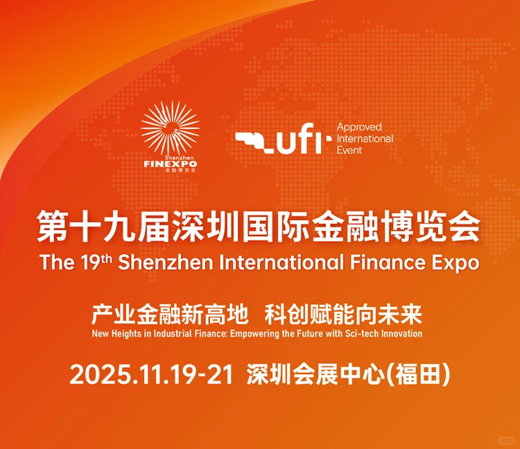 第十九届深圳国际金融博览会