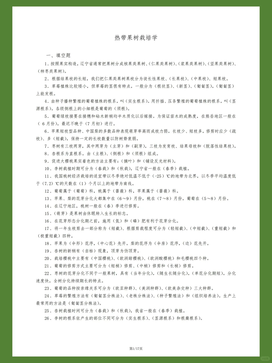 热带果树栽培试题库