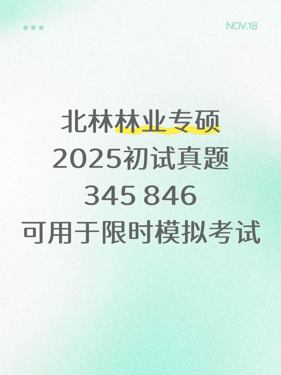 北林林业专硕25真题（含答案）