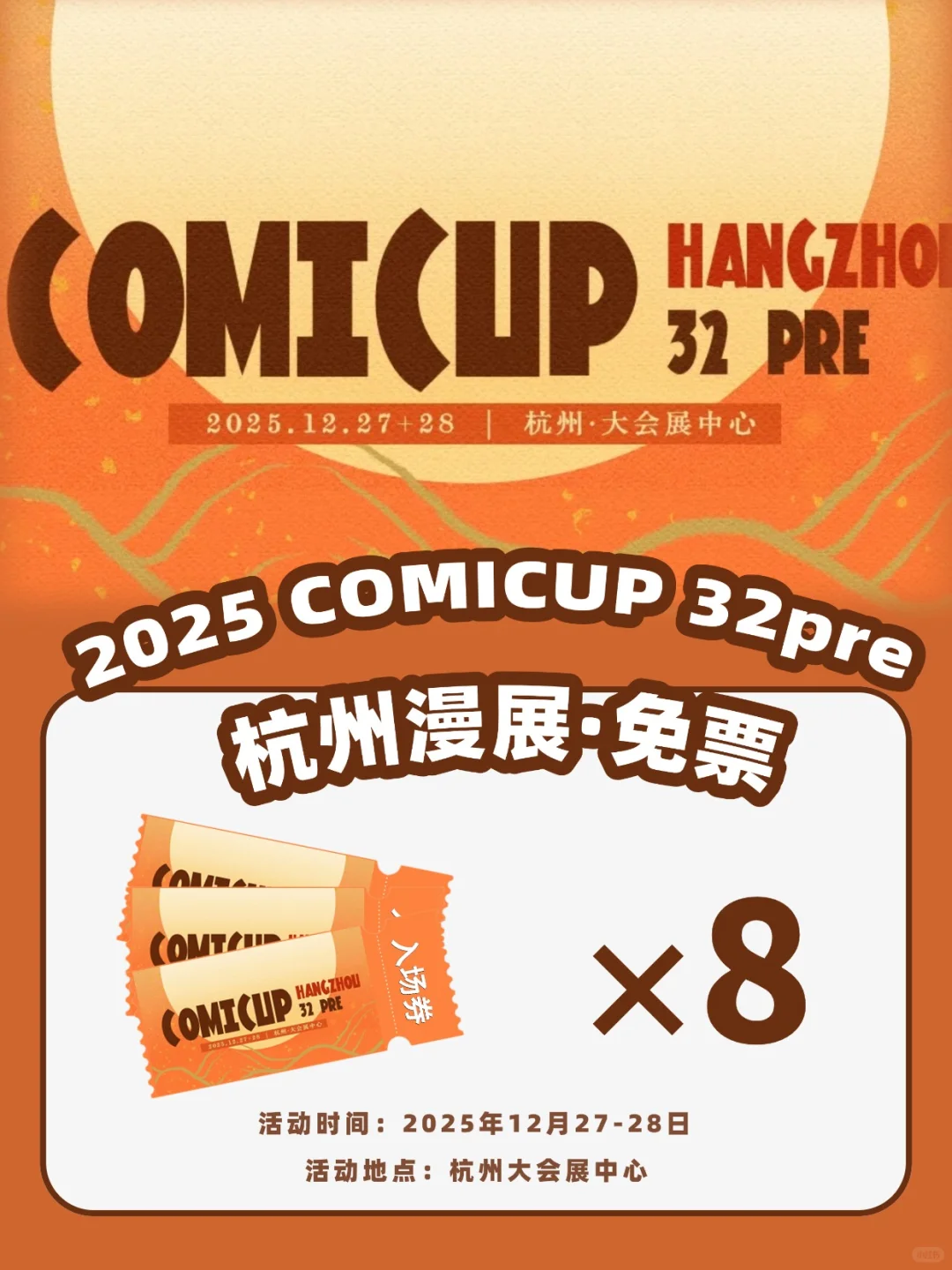 请8个宝宝去杭州CP32Pre漫展@杭州